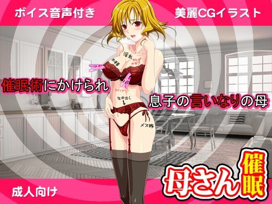 （ボイス付き）母さんを好き勝手できる催●術