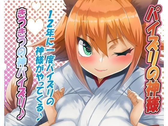 【ほきゅーん 同人】パイズリの神様