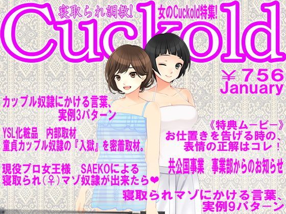 寝取られマゾ専門誌Cuckold 1月号