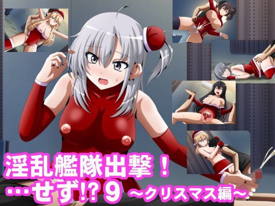 淫乱艦隊出撃!・・・せず!?9 〜クリスマス編〜_1