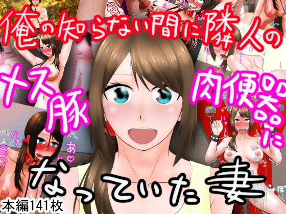 俺の知らない間に隣人のメス豚肉便器になっていた妻