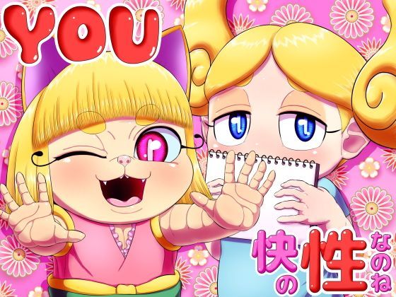 【妖怪ウォッチ 同人】YOU快の性なのね