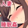 眠らされた夫と犯●れる妻