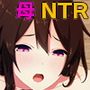僕のせいで大好きなママがDQNに強烈種付けプレスで汚されてしまった。