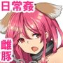 雌豚日常異常姦