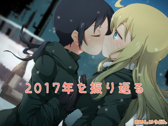 【無料】2017年を振り返る(おいしいうどん)