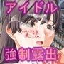 アイドル強制全裸散歩～きみも満淫電車でアイドルのおま○こと握手会～