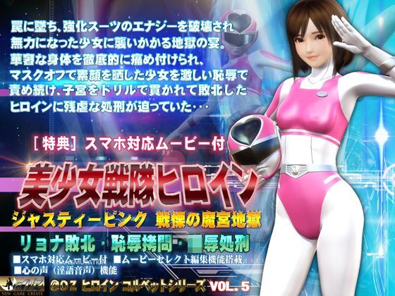 美少女戦隊ヒロインジャスティーピンク戦慄の魔宮地獄篇