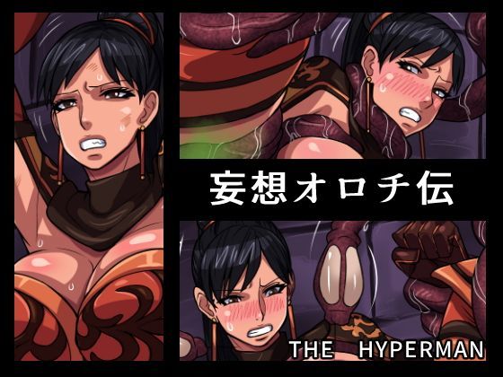 【THE HYPERMAN 同人】妄想オロチ伝