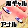 黒ギャルのアナルオナニーを手伝わされた結果、