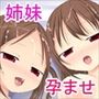 彼女とその妹を孕ませてみた。～ハーレム3P姉妹どんぶり～