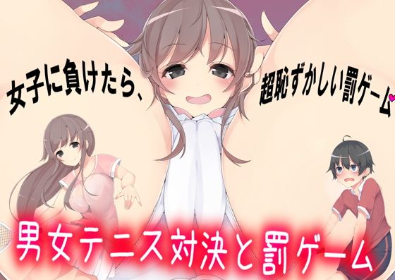 男女テニス対決と罰ゲーム_1