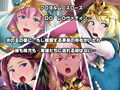 洗脳されてしまった王女と仲間たち