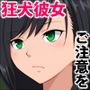 僕の彼女は狂犬です