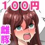 雌豚100円