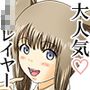 幼馴染の爆乳JKが大人気コスプレイヤーなので、俺の部屋で好きなだけS〇Xする話。