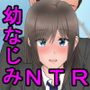 俺に一途な幼なじみが寝取られていたなんて・・・