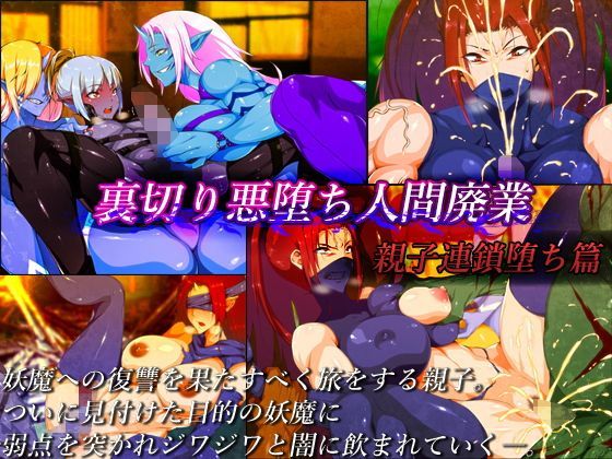 【はいぱーどろっぷきっく 同人】裏切り悪堕ち人間廃業/親子連鎖堕ち篇