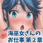 海巫女さんのお仕事 第2章