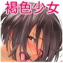 褐色のSEXフレンド
