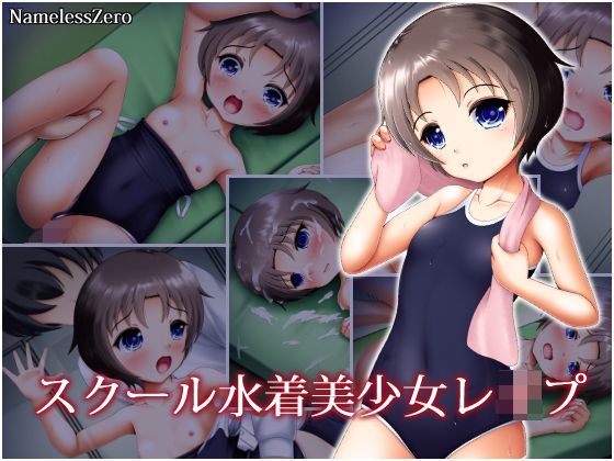 【NamelessZero 同人】スクール水着美少女レイプ 