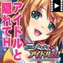隠れて!ドキドキ(ハート)アイドルH!〜マネージャーとのいけないレッスン?〜 PLAY MOVIE