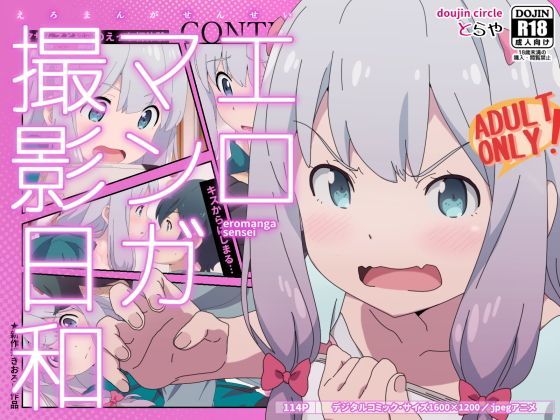 【エロマンガ先生 同人】エロマンガ撮影日和