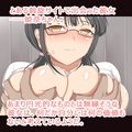 自信なさげな巨乳眼鏡っ娘は簡単に堕ちました。