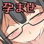 自信なさげな巨乳眼鏡っ娘は簡単に堕ちました。
