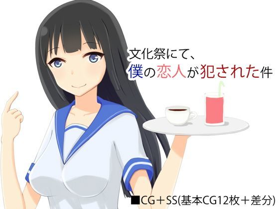 【めろん大福屋 同人】文化祭にて、僕の恋人が犯された件 ドレイコット倶楽部