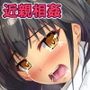 親子えっち！チチとムスメの子作り事情