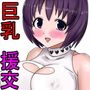 出会い系で呼び出した女の子がおっぱいでかくてめちゃめちゃヤラせてくれた話