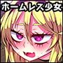 ホームレス少女の悲惨な一生