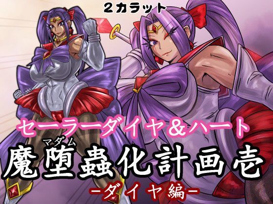 セーラーダイヤ＆ハート 魔堕蟲化計画 壱 -ダイヤ編-