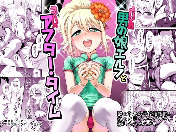 【夕凪外部隊 同人】よいどれ男の娘エルフとラブハメアフター・タイム