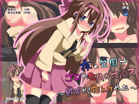夜の公園でJDと生ハメセックス〜彼氏から寝とってやった〜