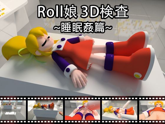 【ロックマン 同人】Roll娘3D検査～睡眠姦篇～ さんそくスペース