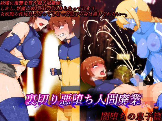 裏切り悪堕ち人間廃業/闇堕ちの息子篇[はいぱーどろっぷきっく]
