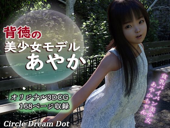 背徳の美少女モデルあやか[ドリームドット]