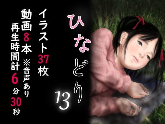 【深山燕石 同人】痴態画集-ひなどり-13動画8本（計6分30秒）付き