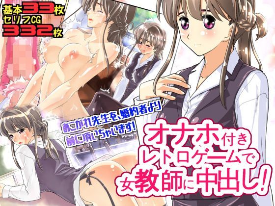 オナホ付きレトロゲームで女教師に中出し