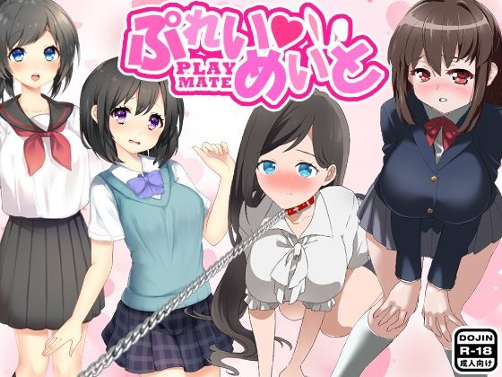 ぷれいめいと