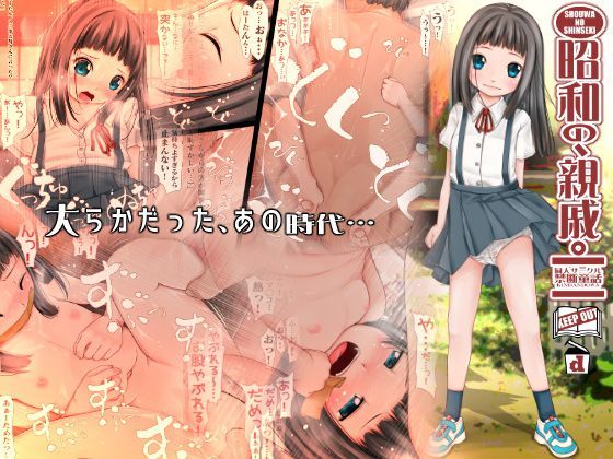 【禁断童話 同人】昭和の、親戚。