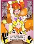 もしもあの娘たちがあなたにゾッコンの肉奴●だったら〜プリン〇スプ〇キュア編〜