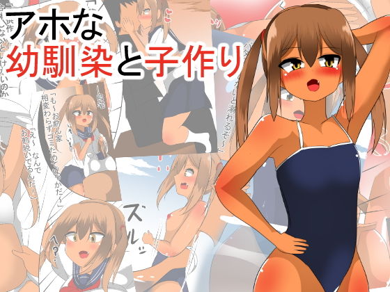 アホな幼馴染と子作り_1