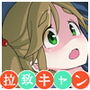拉致キャン