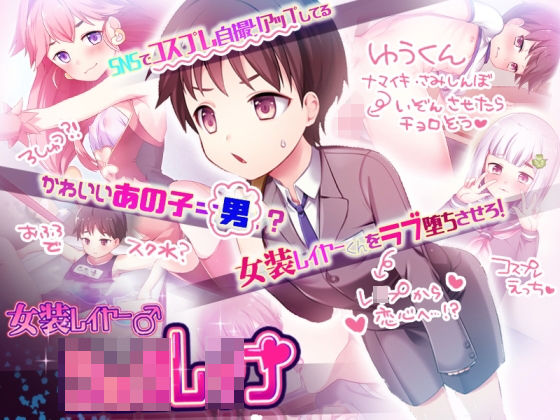 【少年団 同人】女装レイヤー♂ショタレイプ 