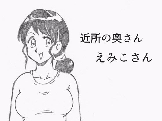 近所の奥さんえみこさん