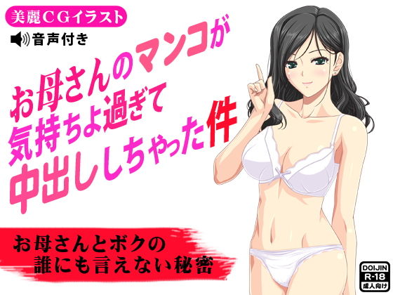 ［音声付き］お母さんのマンコが気持ちよ過ぎて中出ししちゃった件