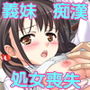 JK義妹を電車で痴●したら処女をもらってハーレムエンド
